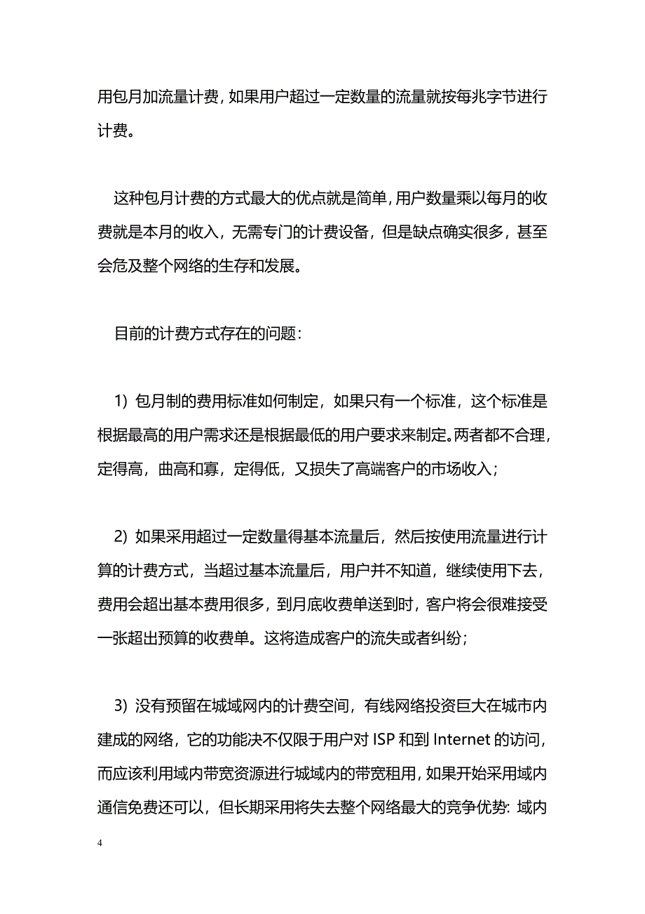 有线电视宽带网经营[方案]_第4页