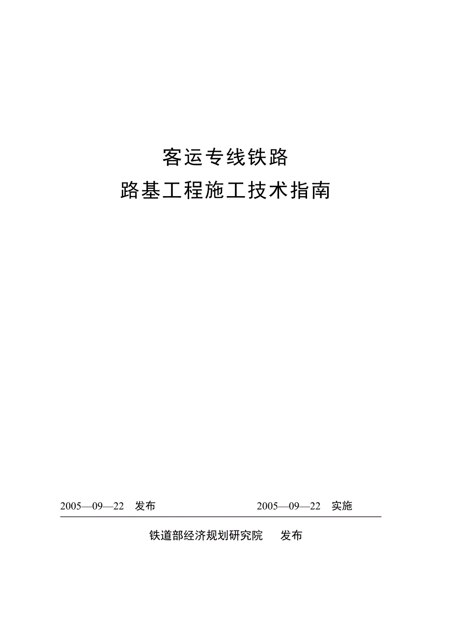 《客运专线铁路路基工程施工技术指南》经规标准[]号_第1页
