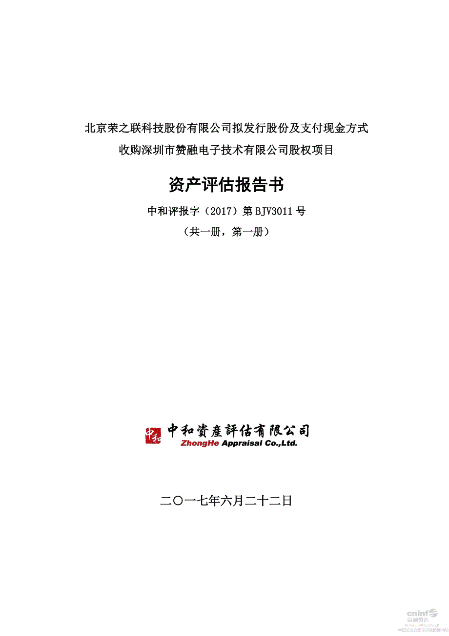 荣之联：拟发行股份及支付现金方式收购深圳市赞融电子技术有限公司股权项目资产评估报告书 _第1页