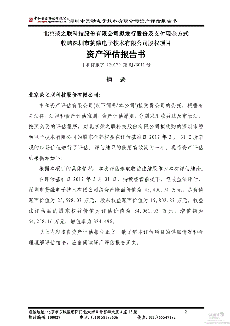 荣之联：拟发行股份及支付现金方式收购深圳市赞融电子技术有限公司股权项目资产评估报告书 _第4页