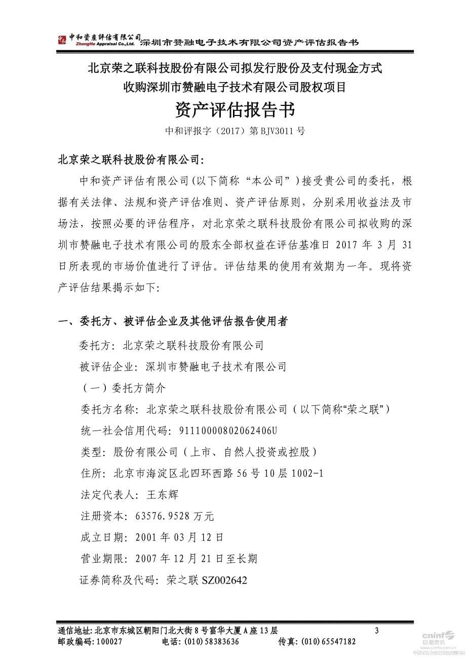 荣之联：拟发行股份及支付现金方式收购深圳市赞融电子技术有限公司股权项目资产评估报告书 _第5页