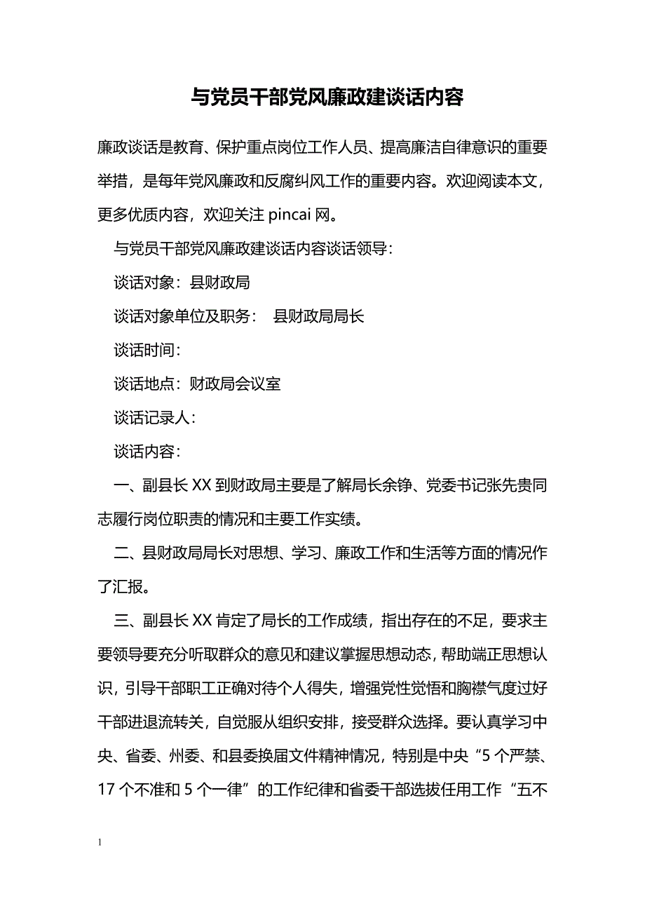 与党员干部党风廉政建谈话内容_第1页