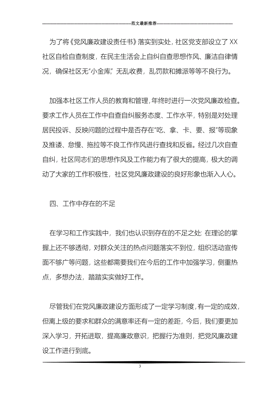 社区党支部2006年党风廉政建设工作总结_第3页