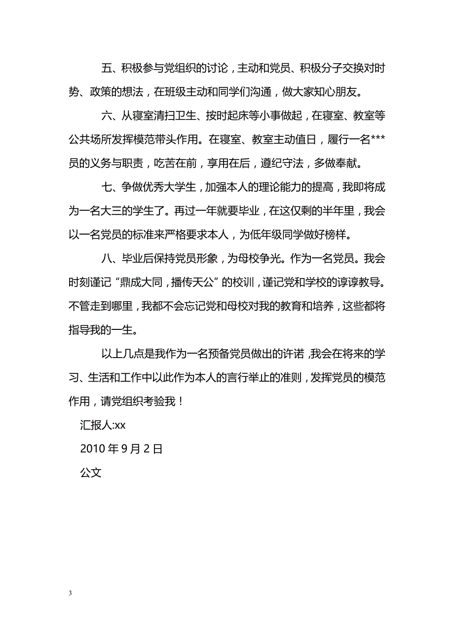 [思想汇报]2010年大学新生入党思想汇报：预备党员的许诺_第3页