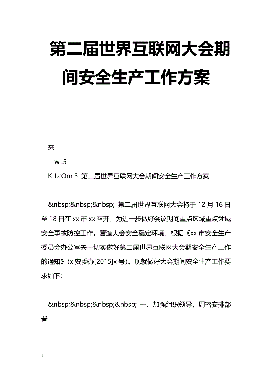 第二届世界互联网大会期间安全生产工作[方案]_0_第1页