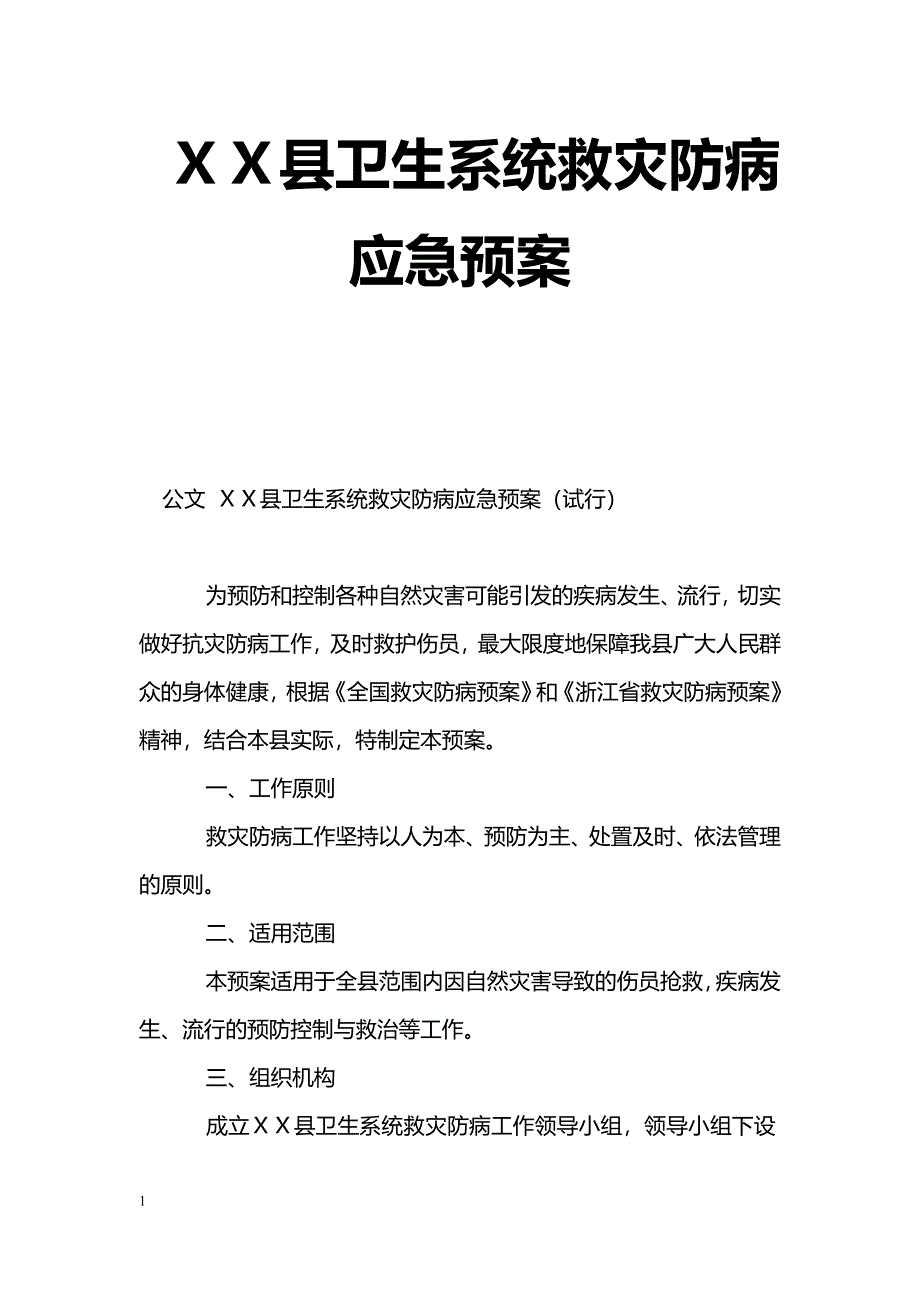 ＸＸ县卫生系统救灾防病应急预案_0_第1页