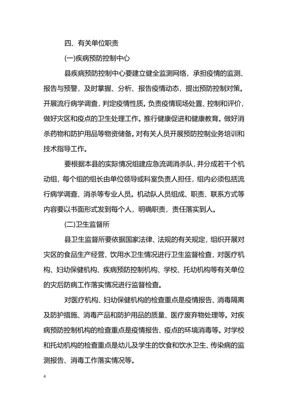 ＸＸ县卫生系统救灾防病应急预案_0_第4页