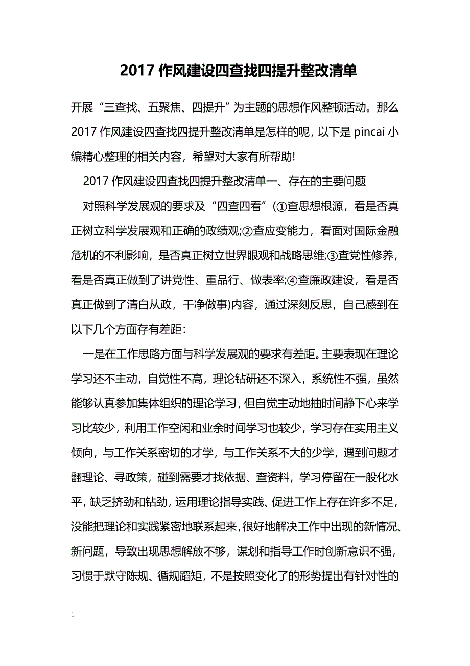 2017作风建设四查找四提升整改清单_第1页