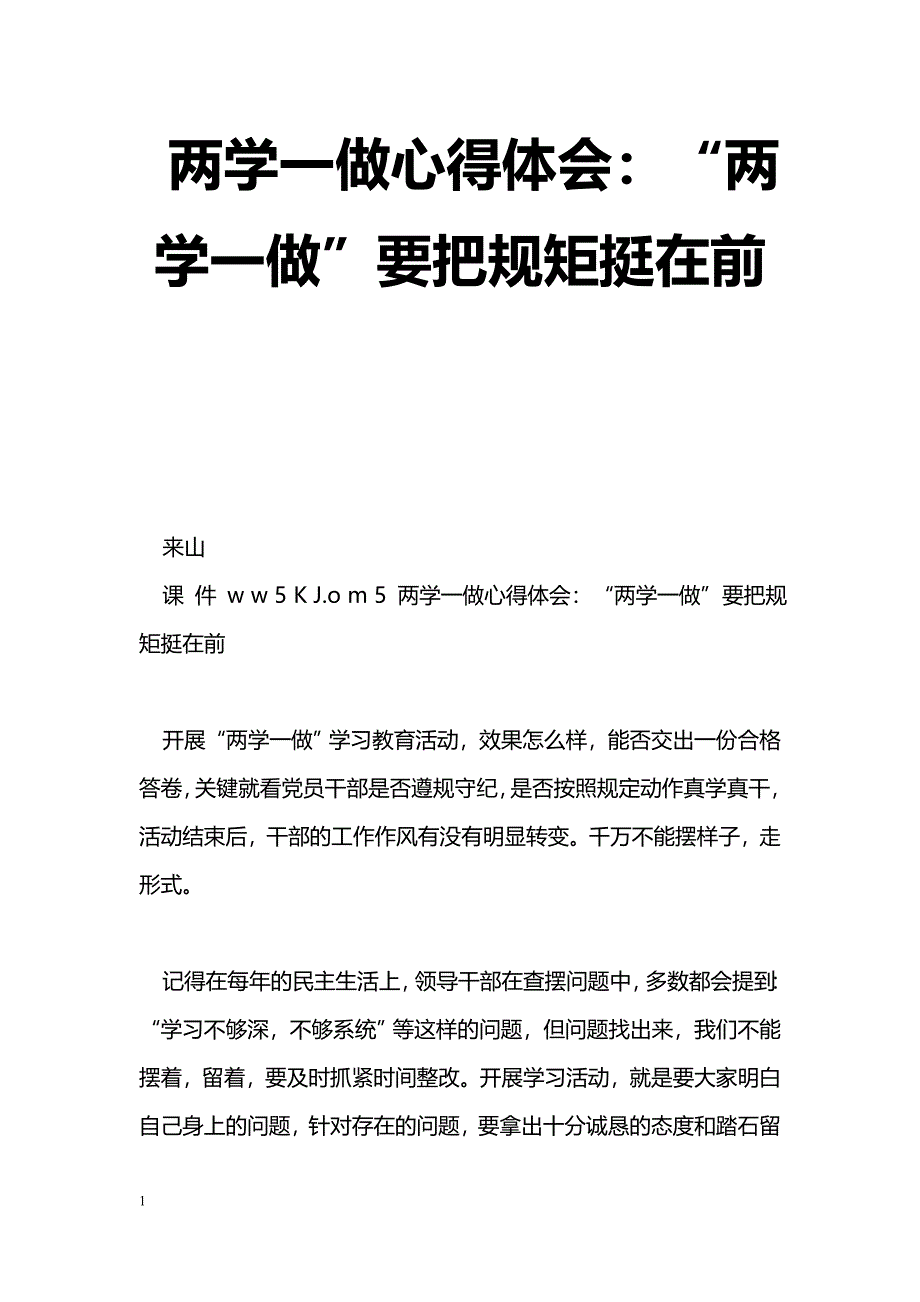 [思想汇报]两学一做心得体会：“两学一做”要把规矩挺在前_第1页