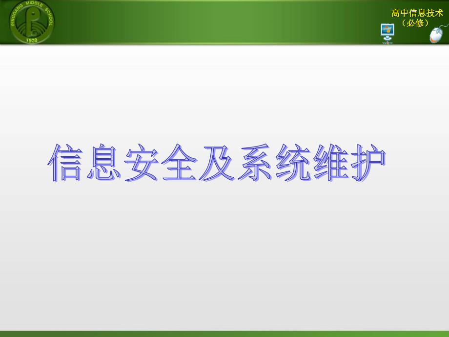 []信息安全及系统维护措施_第1页