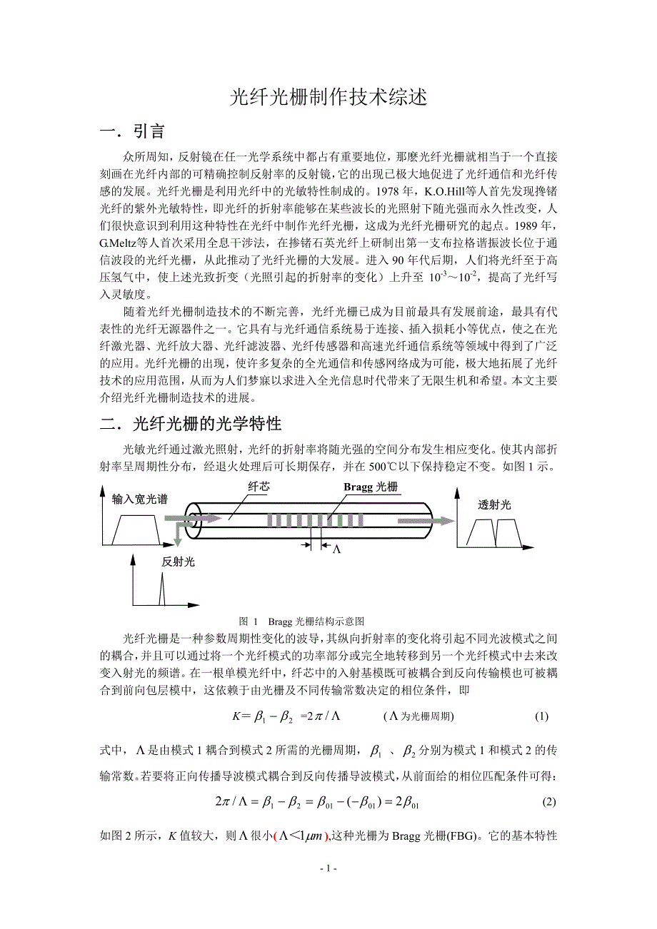 光纤光栅制作技术综述_第1页