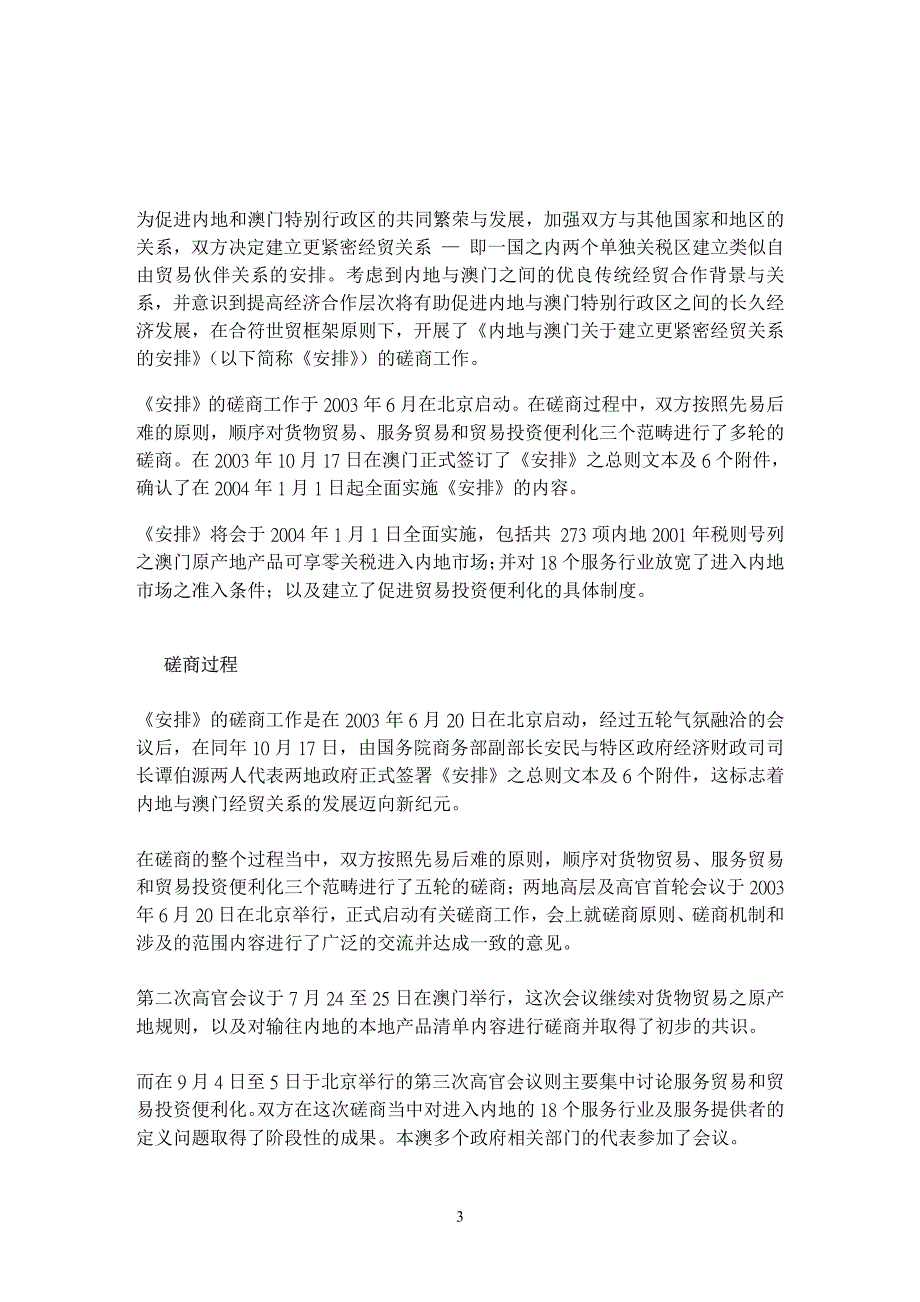 内地与澳门关于建立更紧密经贸关系的安排_第3页