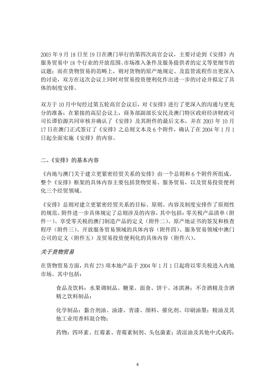 内地与澳门关于建立更紧密经贸关系的安排_第4页