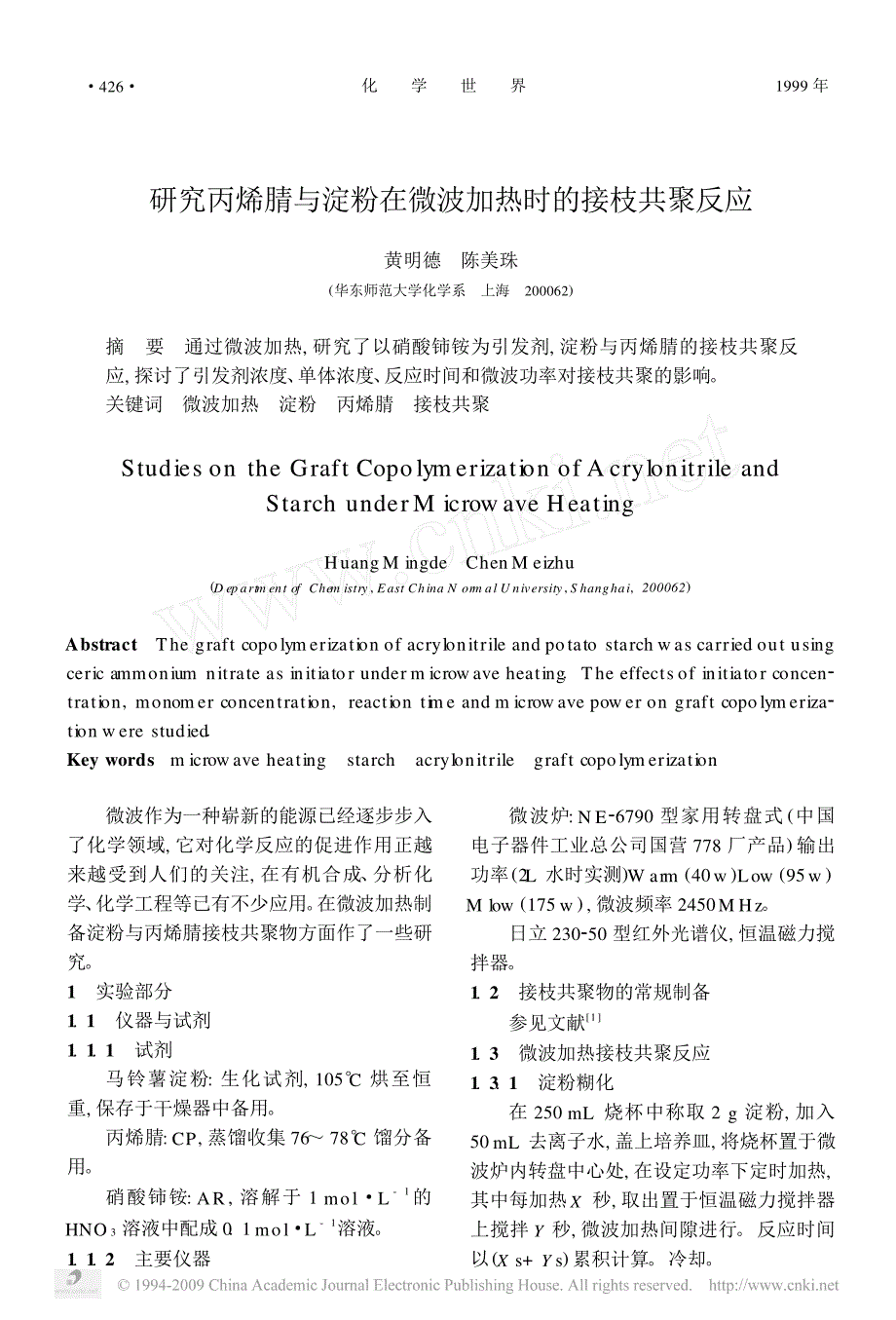 研究丙烯腈与淀粉在微波加热时的接枝共聚反应_第1页