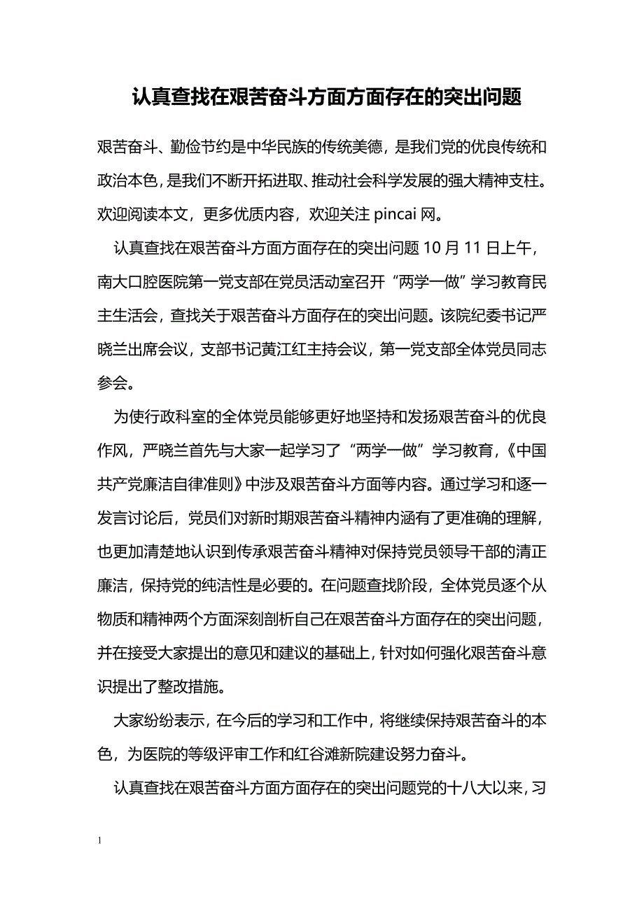 认真查找在艰苦奋斗方面方面存在的突出问题_第1页