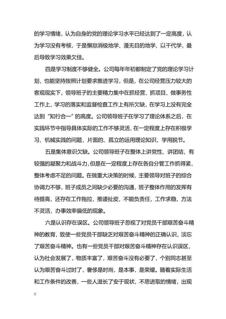 群众路线班子剖析材料_第5页