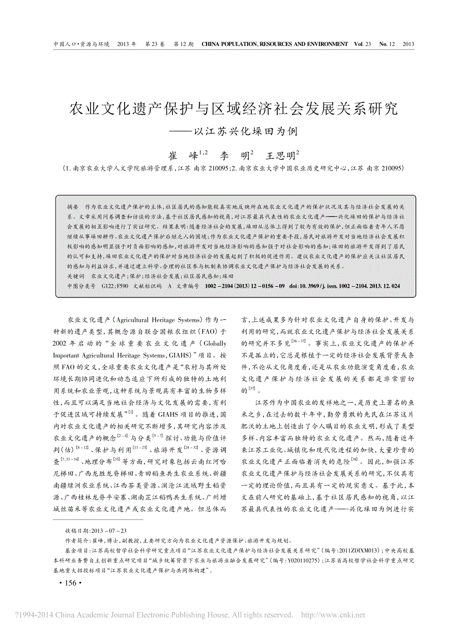 农业文化遗产保护与区域经济社会发展关系研究_以江苏兴化垛田为例_崔峰_第1页