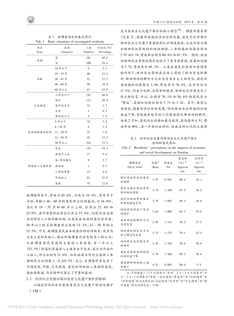 农业文化遗产保护与区域经济社会发展关系研究_以江苏兴化垛田为例_崔峰_第3页