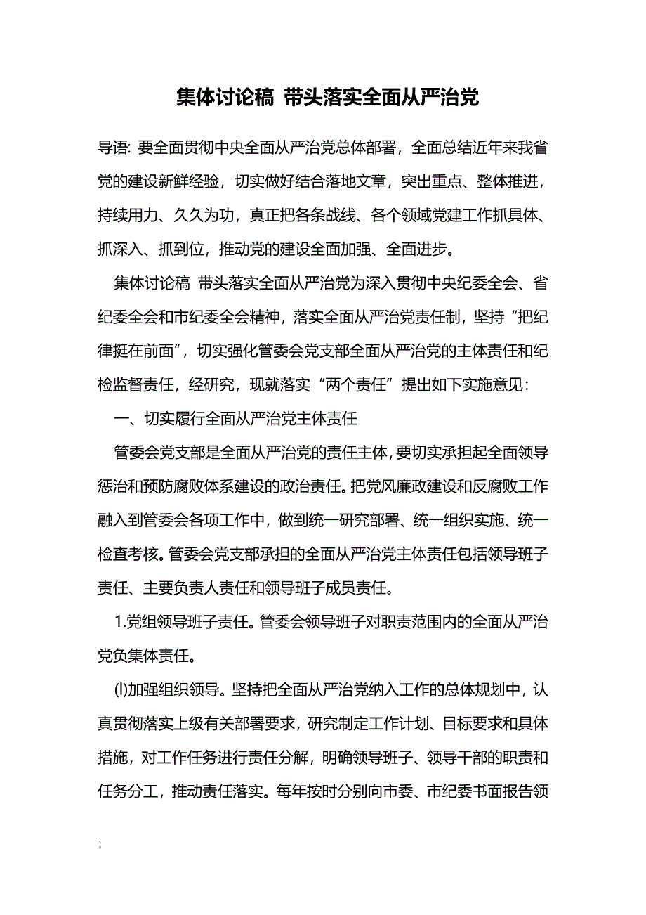 集体讨论稿 带头落实全面从严治党_第1页