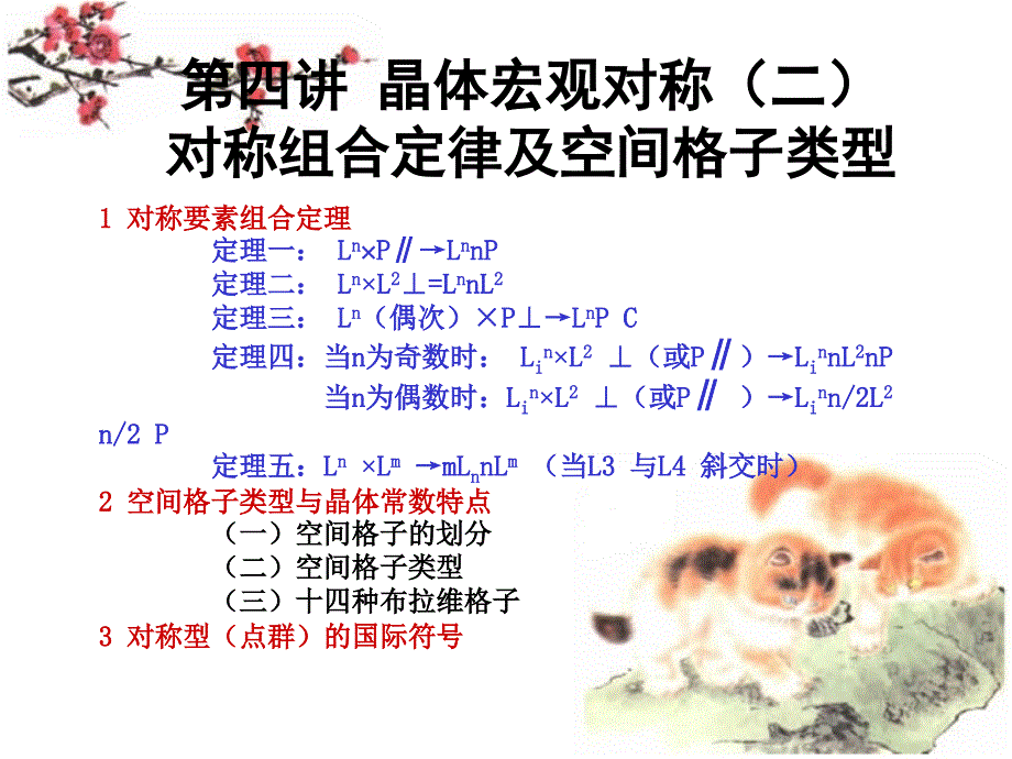 四讲晶体对称规律_第1页