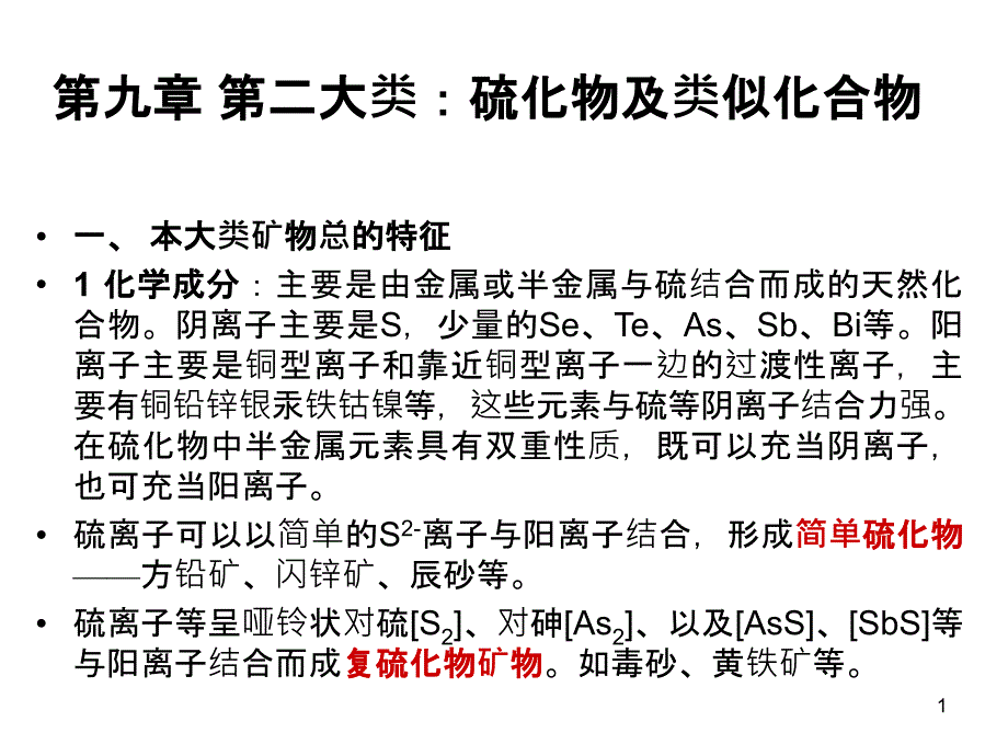 六讲：硫化物类_第1页