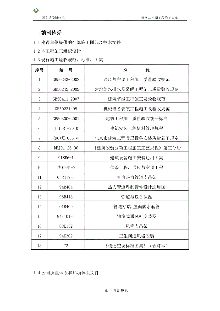 兵器博物馆通风与空调施工方案MicrosoftWord文档_第1页