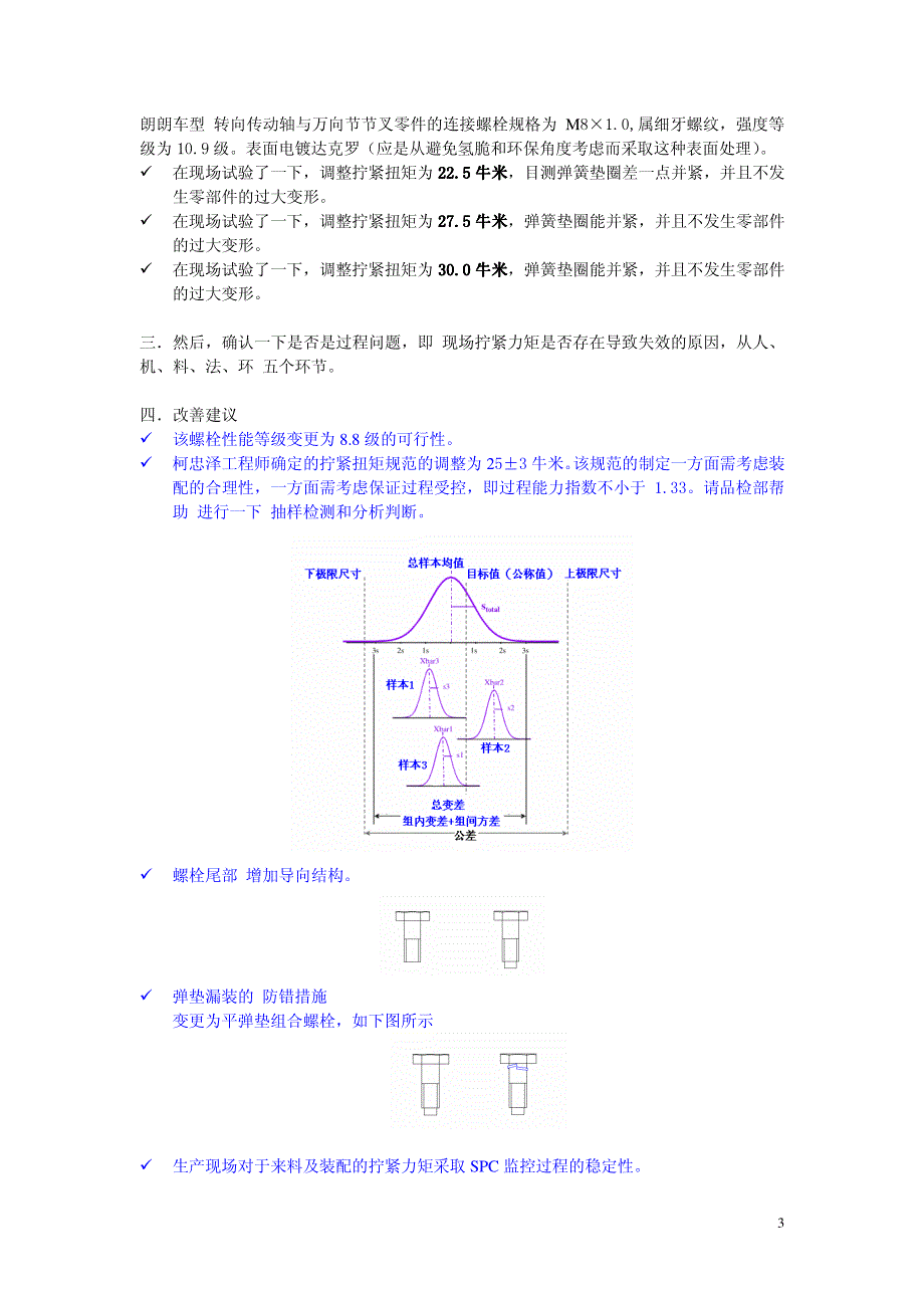 关于转向操纵机构中螺纹紧固件拧紧力矩规范事宜20110301_第3页