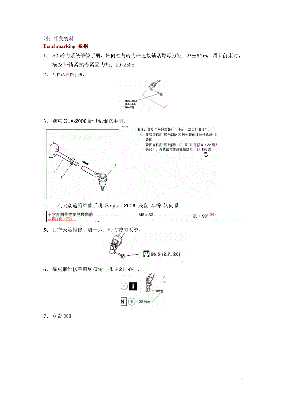 关于转向操纵机构中螺纹紧固件拧紧力矩规范事宜20110301_第4页