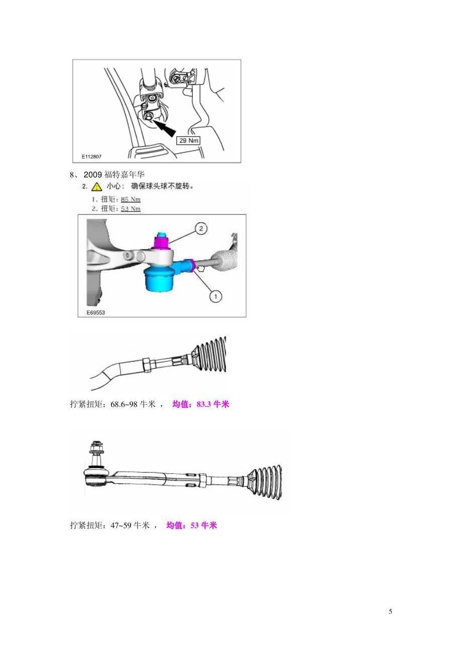 关于转向操纵机构中螺纹紧固件拧紧力矩规范事宜20110301_第5页