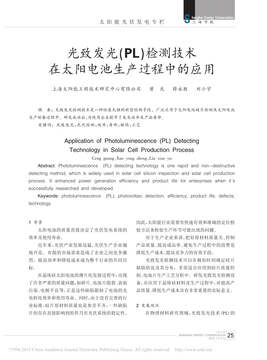 光致发光_PL_检测技术在太阳电池生产过程中的应用_第1页