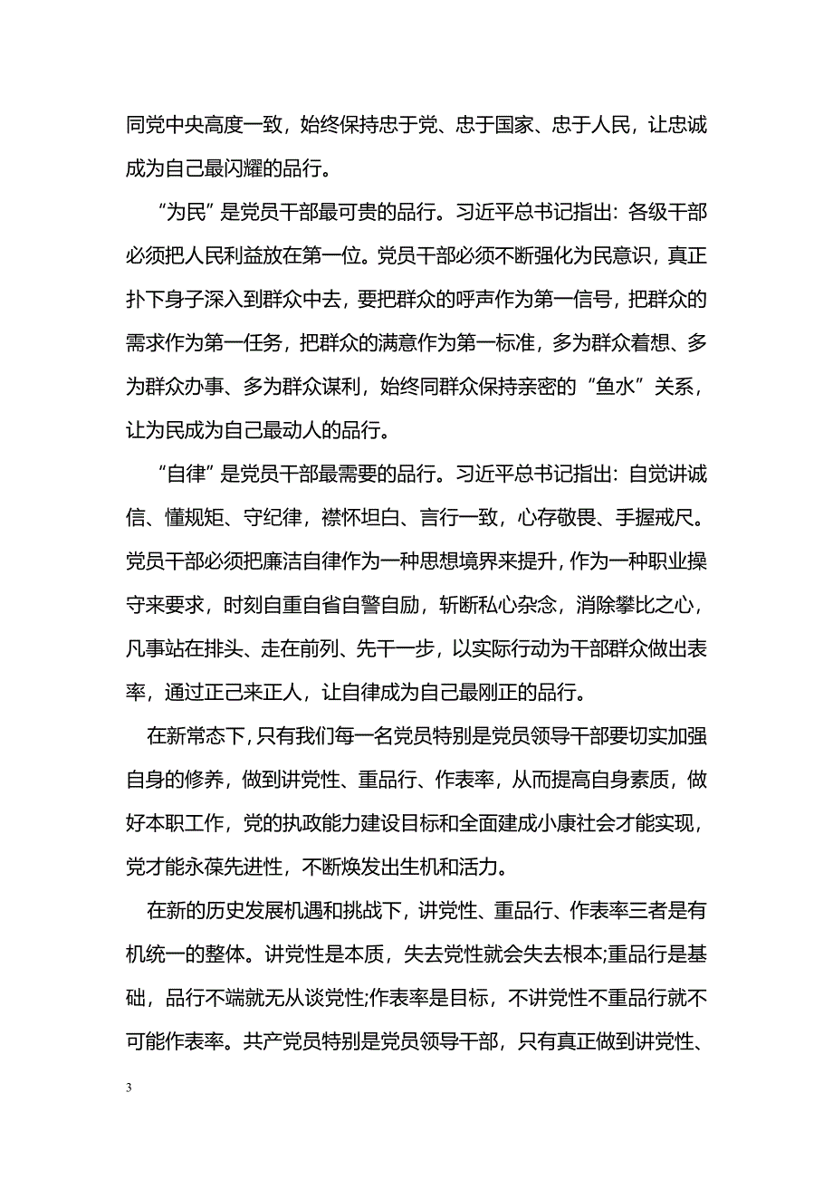 班子个人品德合格方面党性分析_第3页