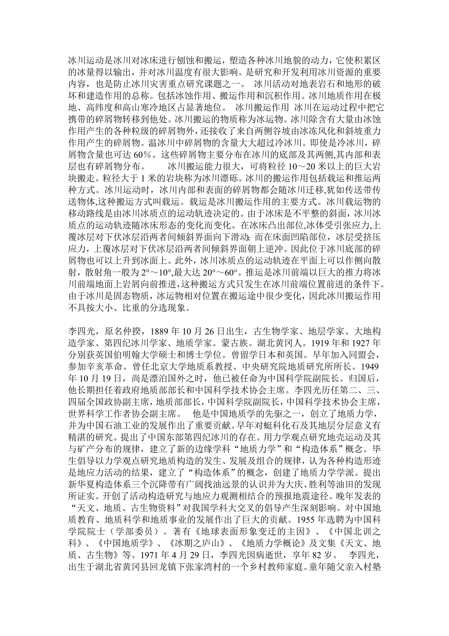 冰川运动是冰川对冰床进行刨蚀和搬运_第1页