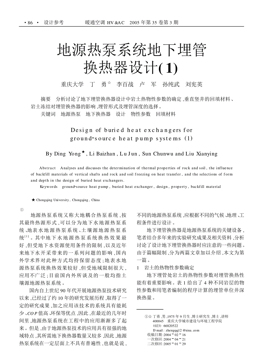 地源热泵系统地下埋管换热器设计_1__第1页