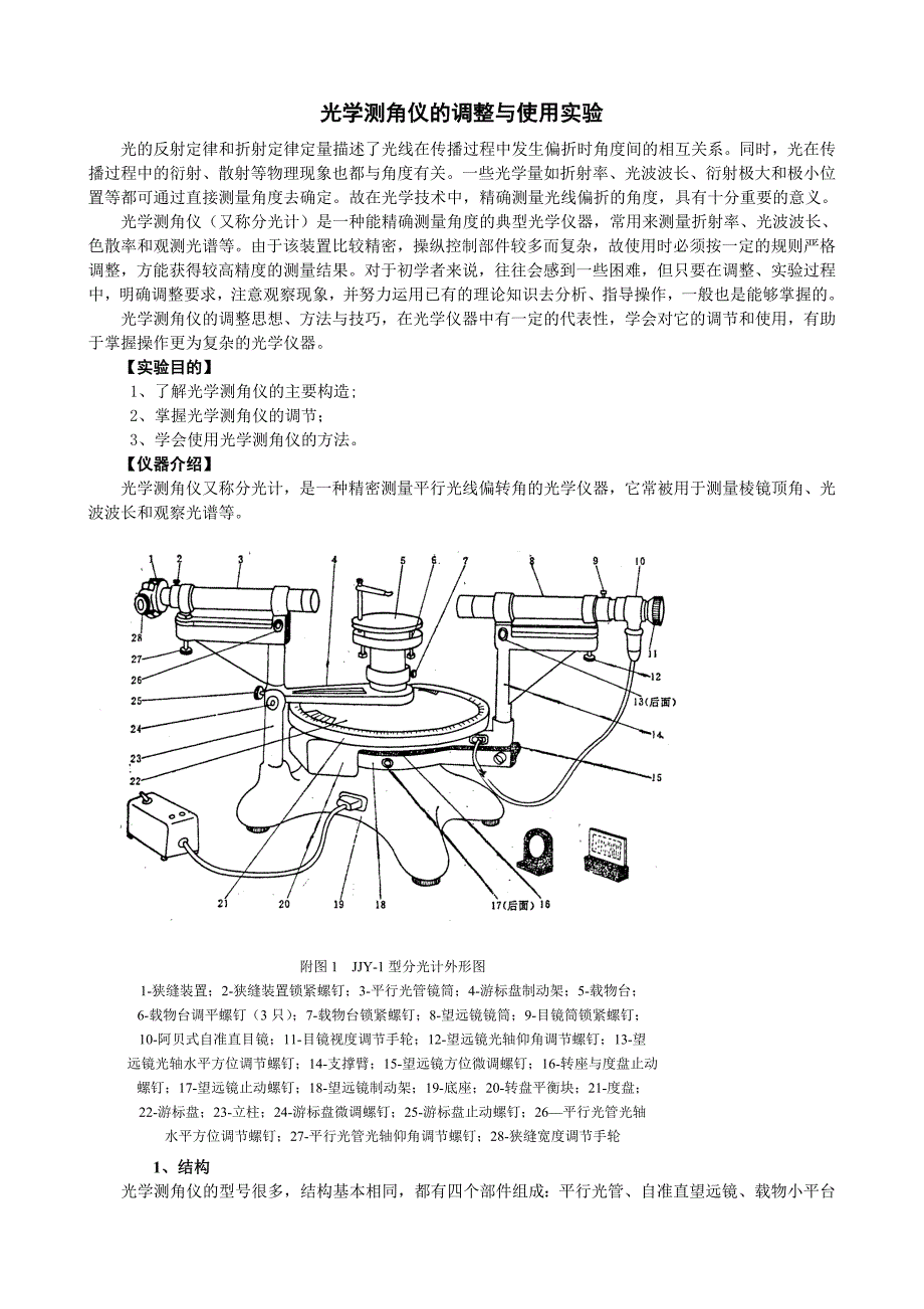 光学测角仪的调整与使用_第1页