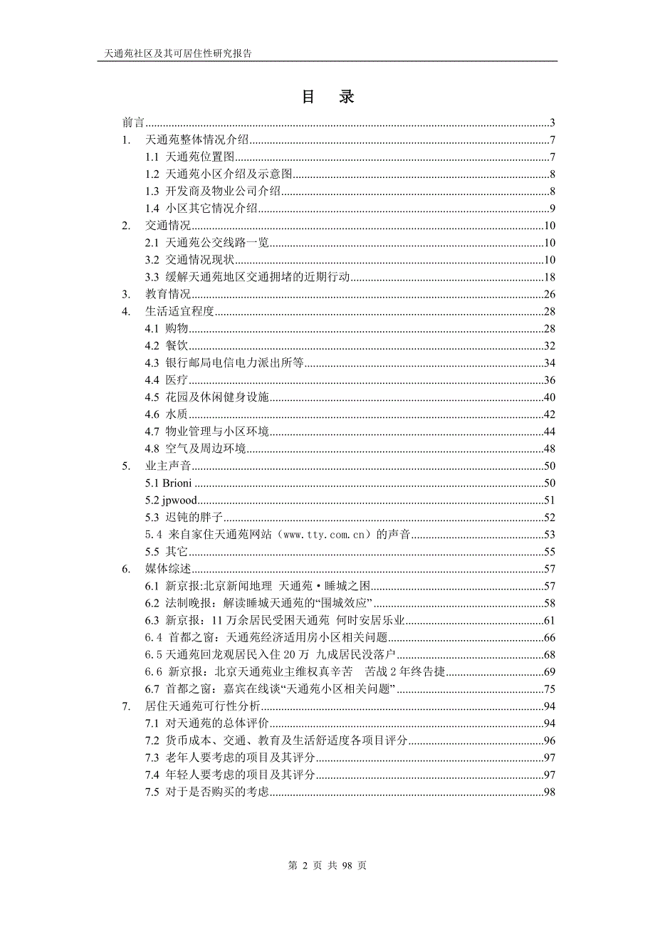 天通苑社区及其可居住性研究报告v3.0.1_第2页