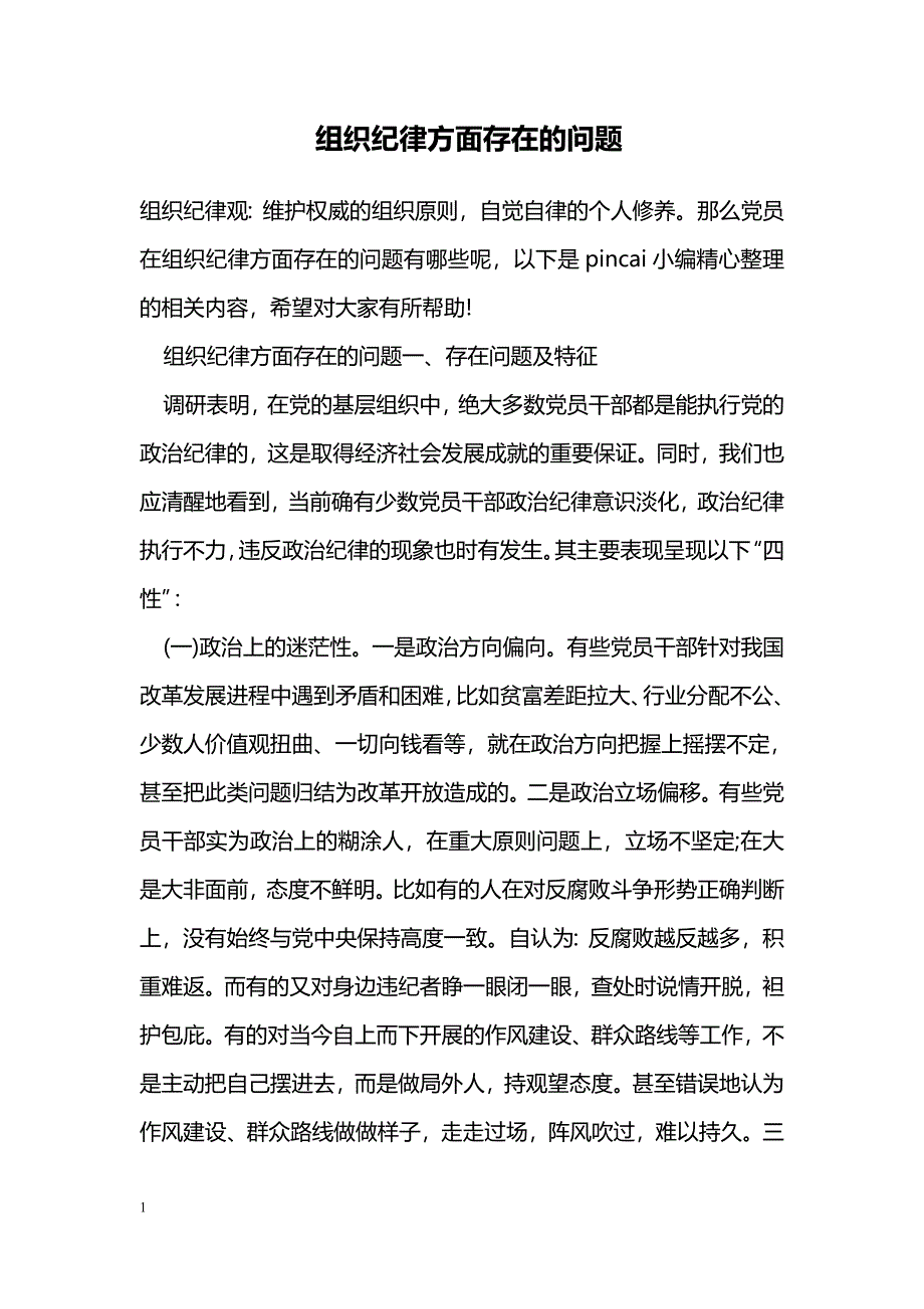 组织纪律方面存在的问题_第1页