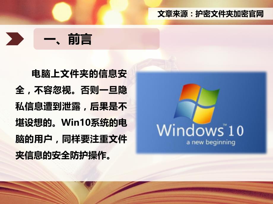 在Win10系统下的电脑文件夹怎么加密的技巧攻略_第3页