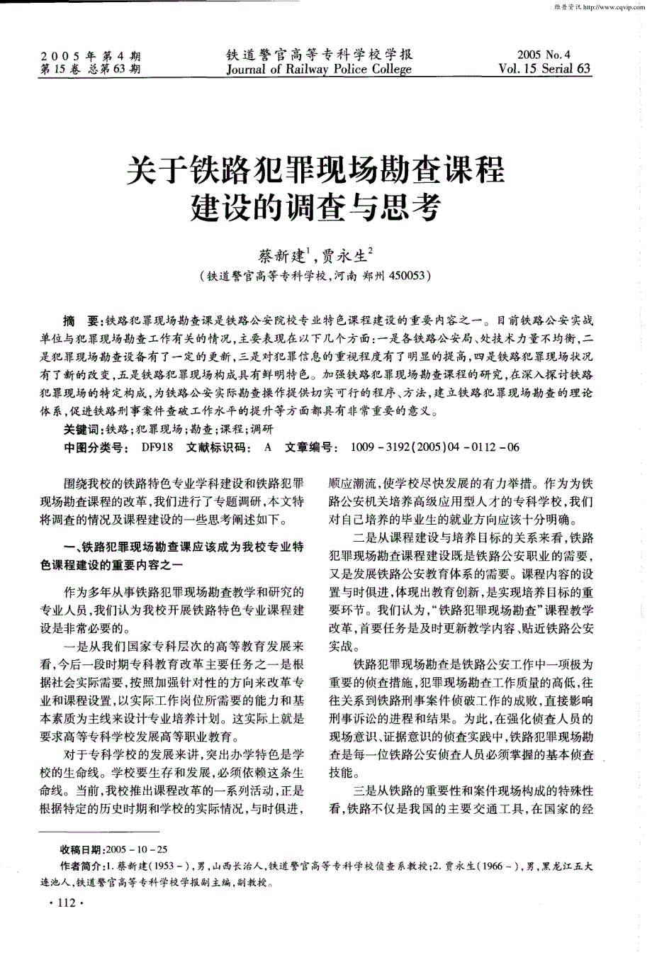 关于铁路犯罪现场勘查课程建设的调查与思考_第1页