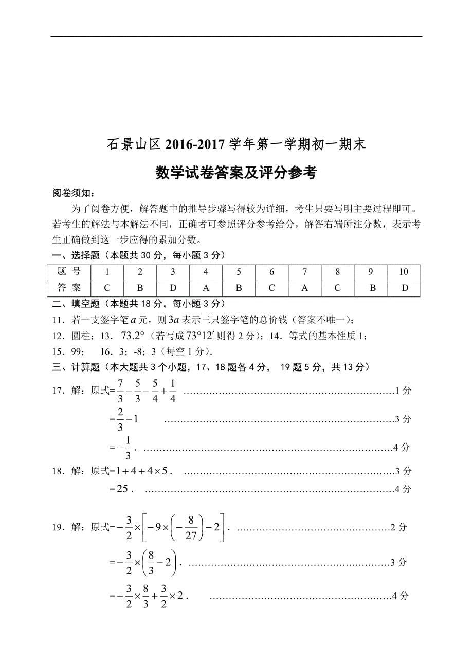 2016-2017学年北京市石景山区七年级上期末数学考试题含答案_第5页