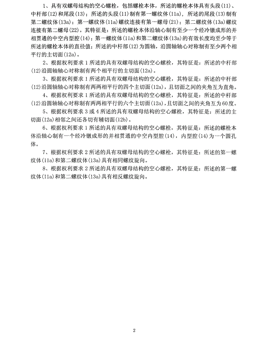 具有双螺母结构的空心螺栓_第1页