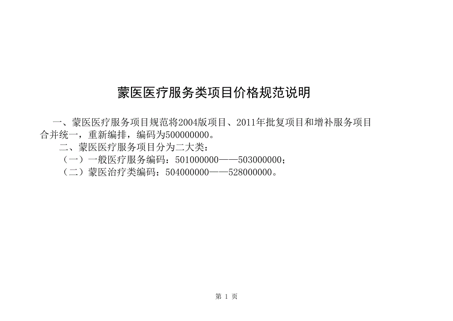 内发改费字[2014]1063号(蒙医调价标准)_第1页