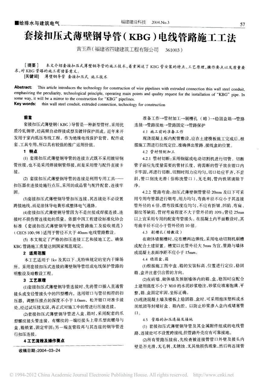 套接扣压式薄壁钢导管_KBG_电线管路施工工法_第1页