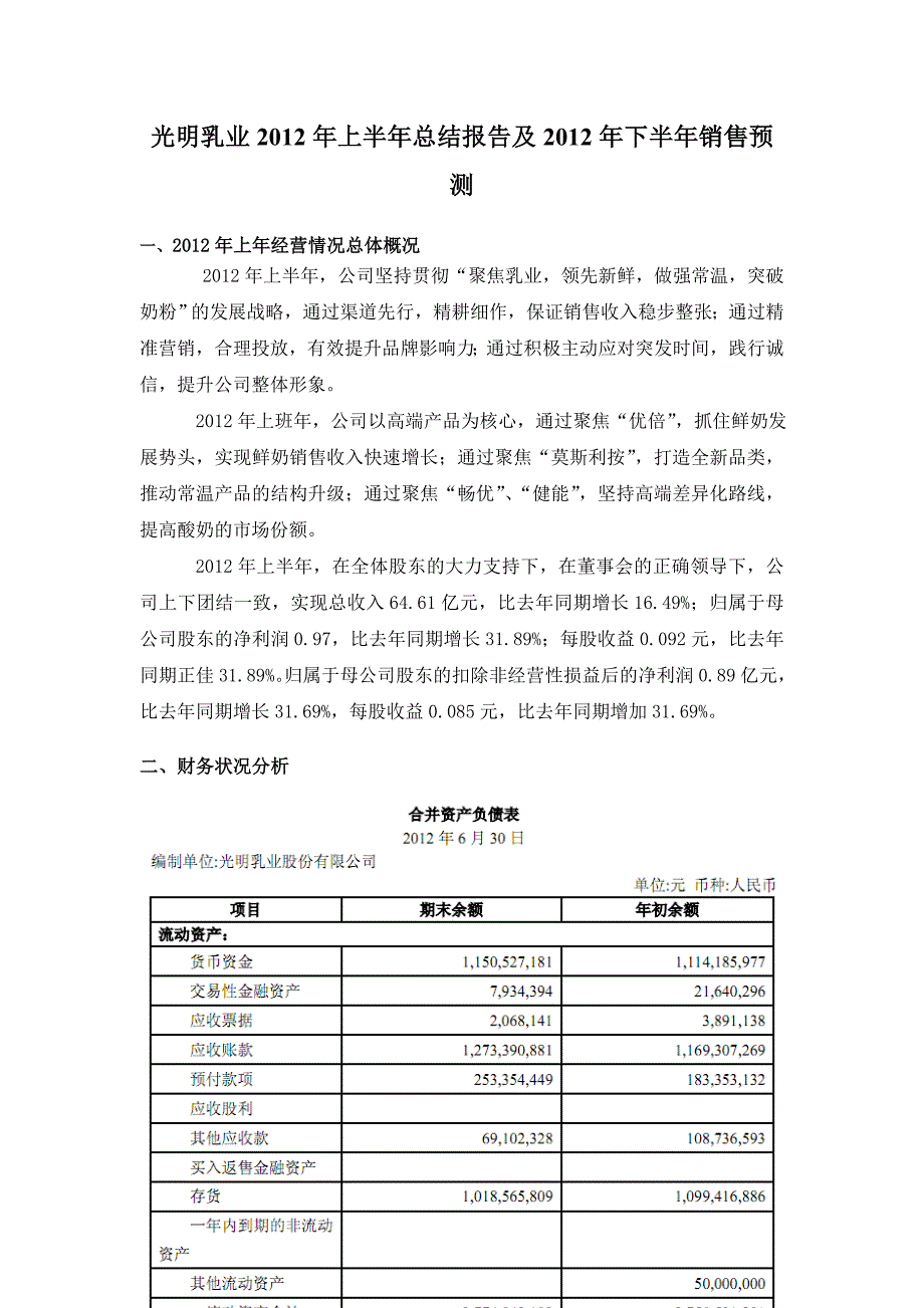 光明乳业2012年上半年总结报告及2012年下半年销售预测_第1页