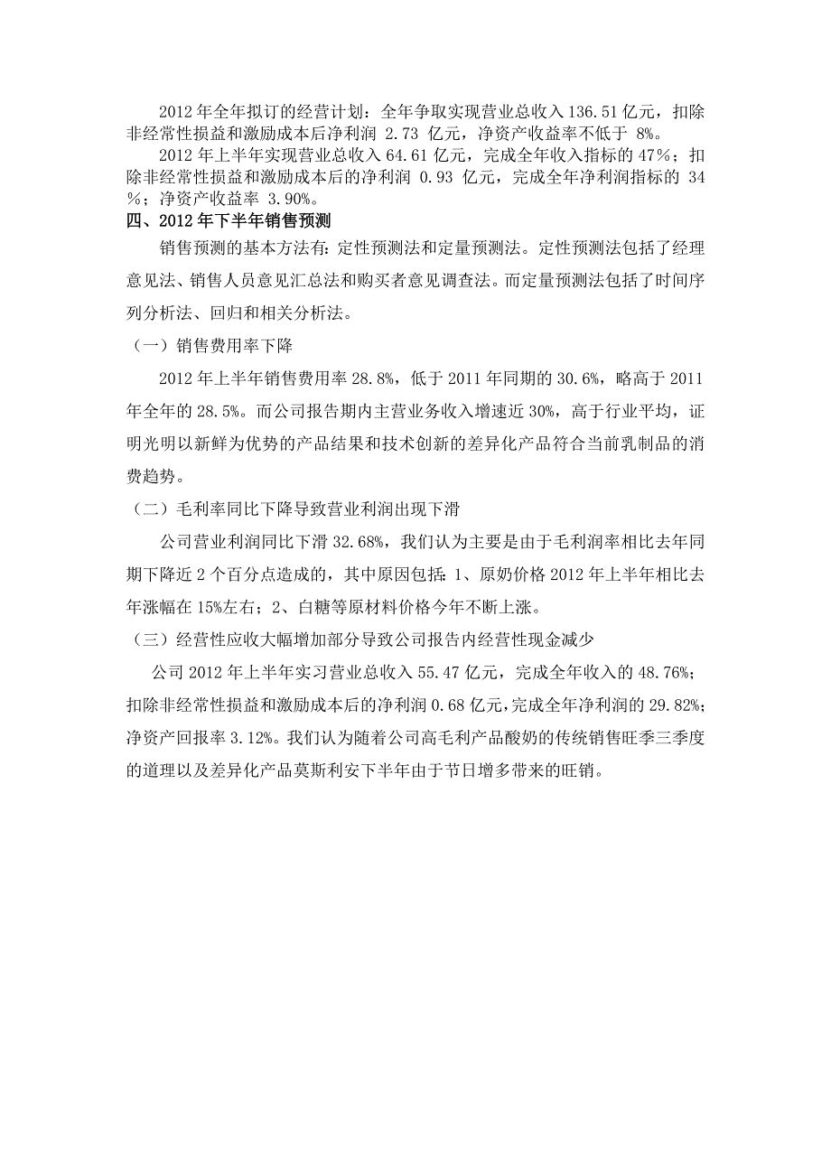 光明乳业2012年上半年总结报告及2012年下半年销售预测_第4页