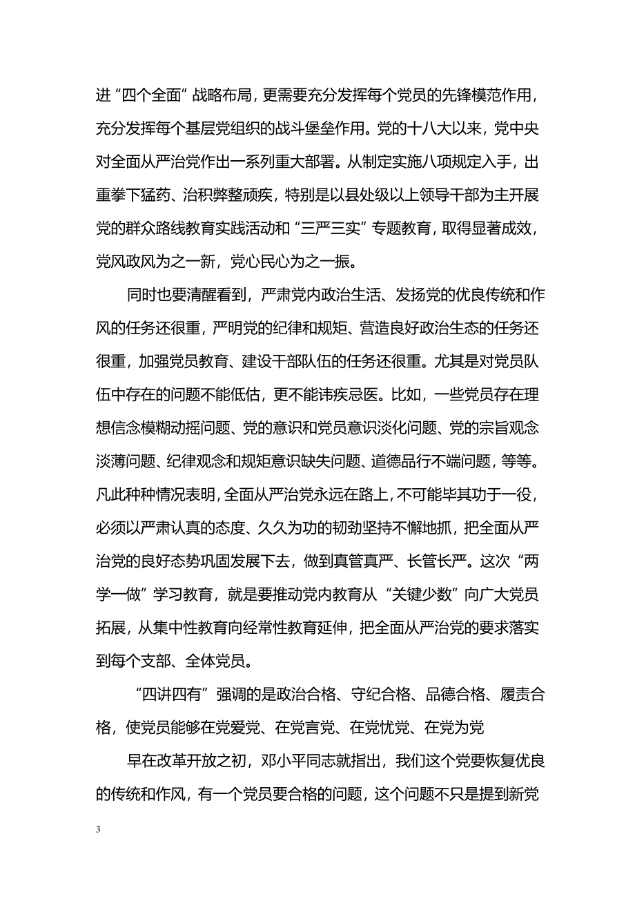 聚焦四个合格进行党性分析材料_第3页