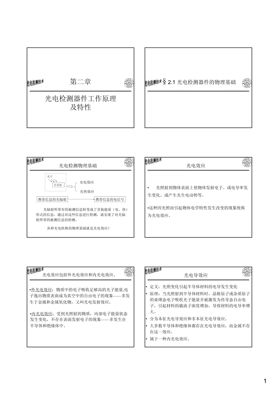 光电检测技术2_第1页