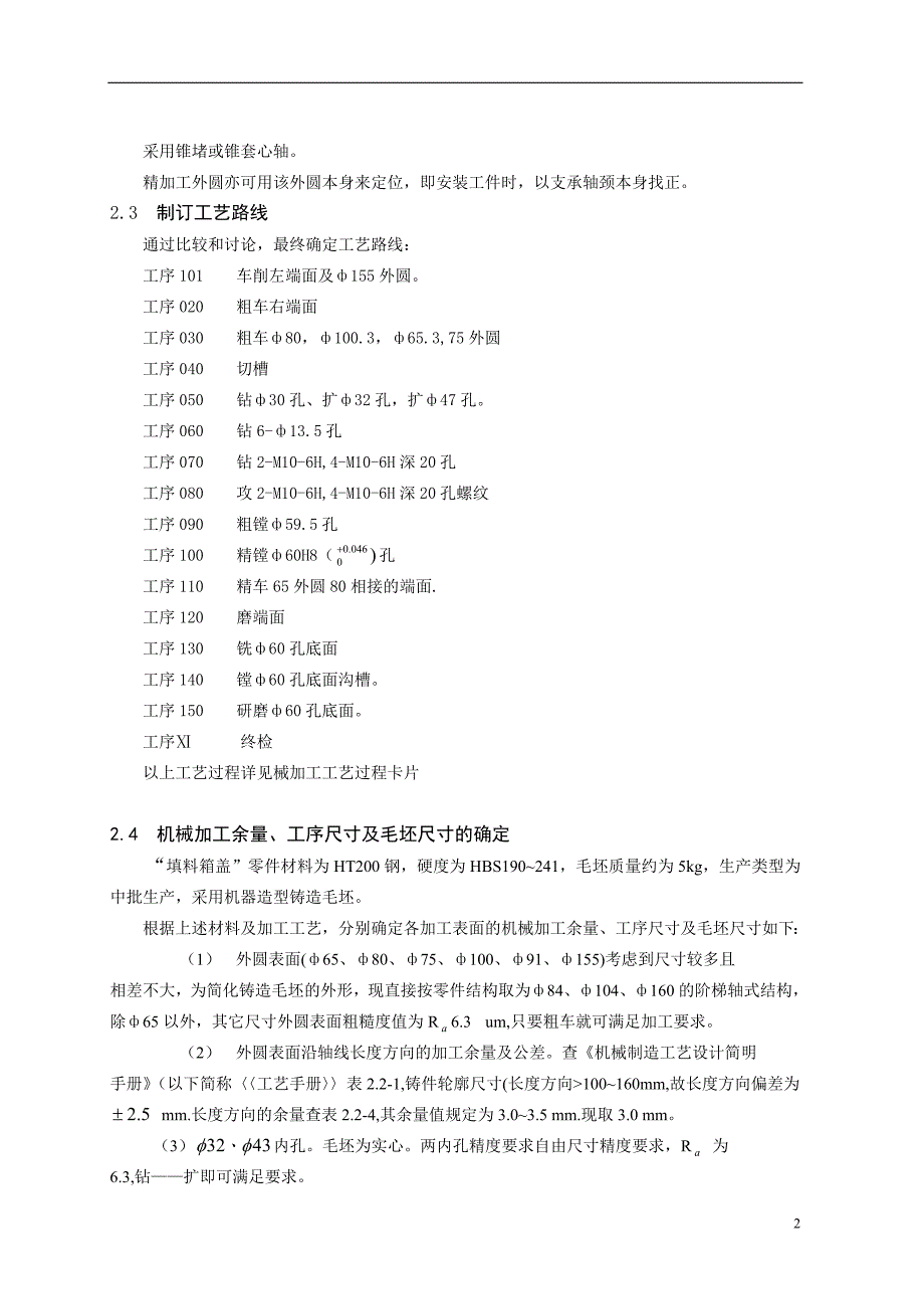 夹具课程设计填料箱盖夹具设计说明书_第3页