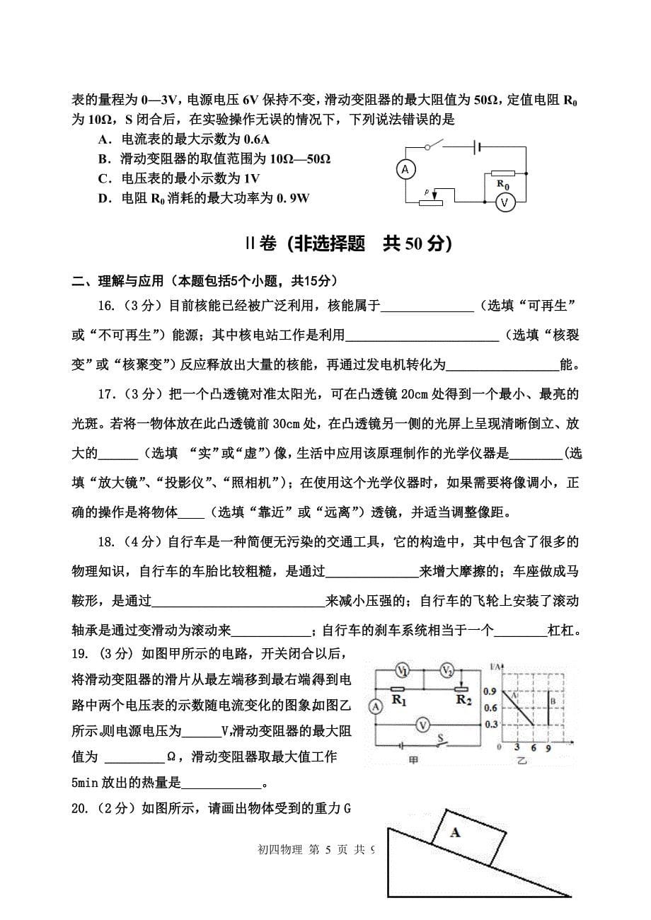 初四物理二模试题淄博三中_第5页