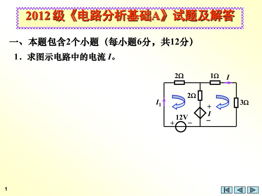 电路分析2012级试题【无答案版】_第1页