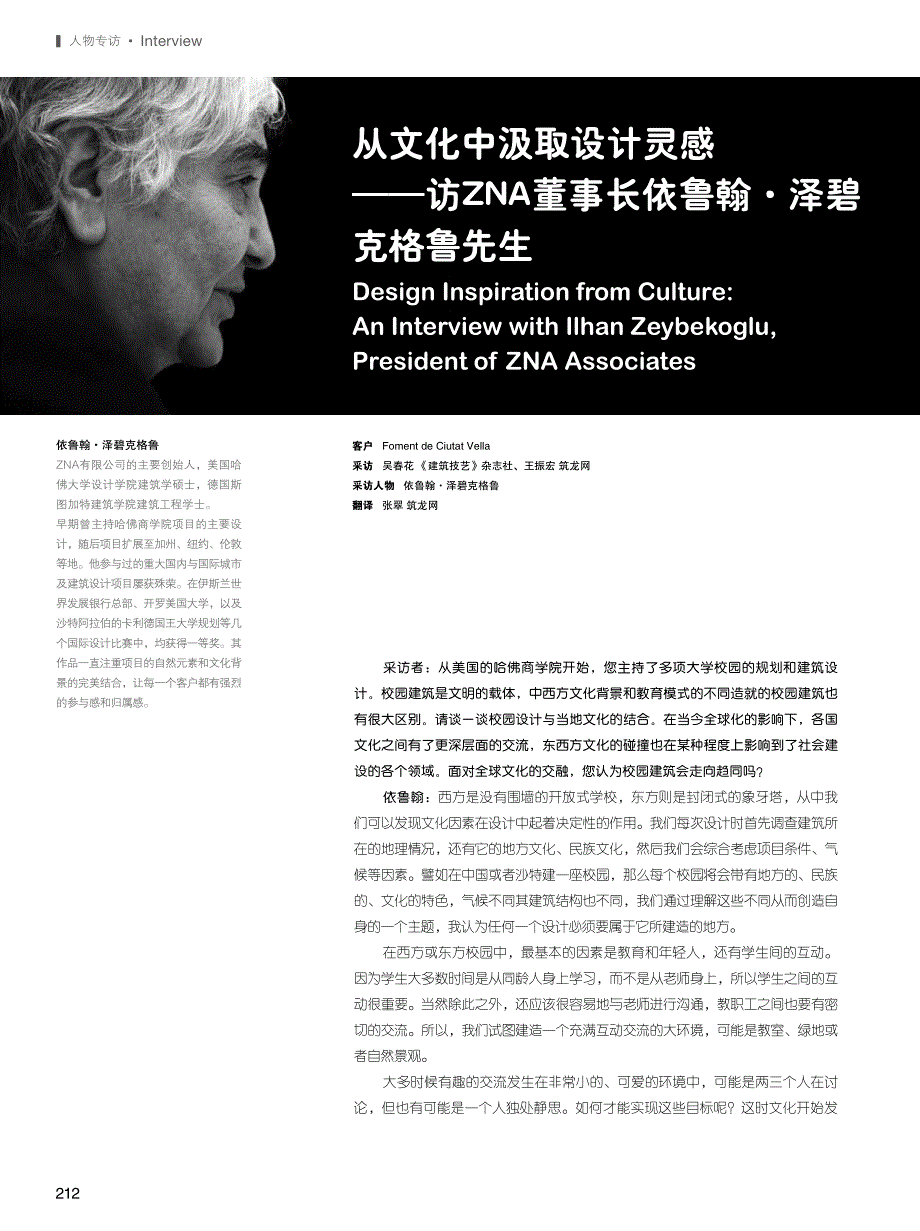 从文化中汲取设计灵感——访ZNA董事长依鲁翰.泽碧克格鲁先生_第1页
